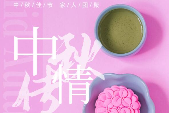 中秋佳节倍思亲