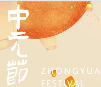 辽北公墓 | 丙午年中元节文明祭扫全指引